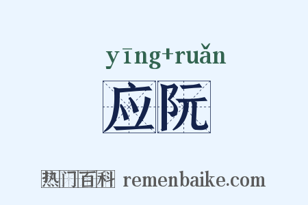 应阮是什么意思的图片